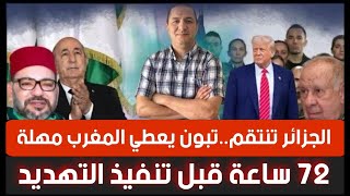 الجزائر تنتقم..تبون يعطي المغرب مهلة ثلاثة أيام قبل تنفيذ التهديد، لقجع يتلقى ضربة في عقر داره