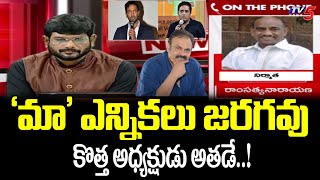 Producer Rama Satyanarayana on MAA Elections 2021 | Prakash Raj vs Manchu Vishnu | TV5 Murthy Debate