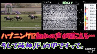 サイコロ馬券実況中に他者の声が・・・エエッ、的中だと⁉・・・。阪神ＪＦを舞台にお告げ馬券３７弾。