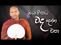 ඔය හිතට වද දෙන්න එපා | Niwathapa Thero | Niwana Soya #bana#buddha#niwanasoya