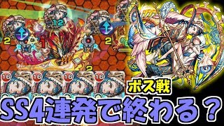 【モンスト】獣神化天草艦隊ならアヴァロンのボス戦4手で終わるんじゃね？