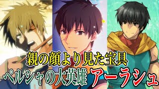 【Fate解説】宝具演出は史実の再現だった⁈ ペルシャの大英雄 アーラシュ【ゆっくり型月解説】