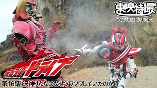 仮面ライダードライブ　第16話 予告