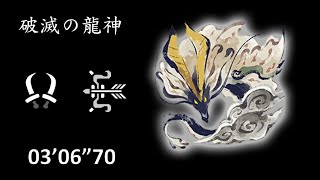 MHR:SB NS 魔物獵人崛起 破曉 || 重返NS 這一次我帶了弓箭高手來收拾你!!! || 破滅之龍神 嵐龍 03'06\