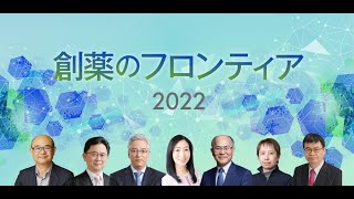 【講演ダイジェスト】LINK-Jシンポジウム「創薬のフロンティア2022」