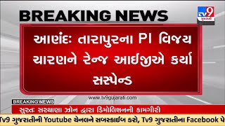 આણંદમાં તારાપુરના PI વિજય ચારણને રેન્જ આઇજીએ કર્યા સસ્પેન્ડ | TV9GujaratiNews