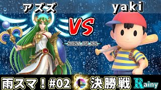 【スマブラSP】第2回  雨スマ！ 決勝戦　アズズ(パルテナ) VS yaki(ネス) - オンライン大会