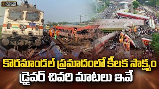 కొరమాండల్ ప్రమాదంలో కీలక సాక్ష్యం....Key Evidence In The Coromandel Disaster..| Signature Studios