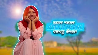 Bangabandhu Uddan - Barisal Bles Park | Ghuraghuri | বঙ্গবন্ধু উদ্যান - বরিশাল ব্লেস পার্ক