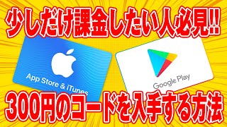 【少しだけ課金したい人必見】300円分のiTunesコード＆GooglePlayコードを無料で入手する裏ワザ【ポイぷる】