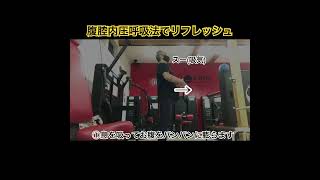 【プチトレ】腹腔内圧呼吸法　#エクササイズ動画 #浜松市整体院　#浜松市体幹トレーニングジム　#呼吸法