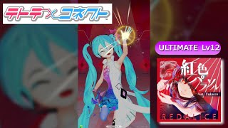 旧Ver.【テトコネ】紅色パラソル feat. Yukacco / REDALiCE / ULTIMATE Lv12【外部出力】60fps