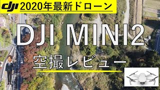 DJI-MINI2解説｜DJI製高性能トイドローン×空撮レビュー｜高コスパ商品