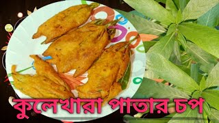 কুলেখারা পাতার চপ।।crispy kulekhara pakoda।।kulekhara patar chop।।কুলেখারা পাতার বরা।। no -17