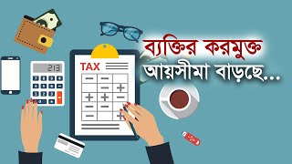 ব্যক্তির করমুক্ত আয়সীমা বাড়ছে ২৩.০৫.২০২৩ | Bangla Business News | Business Report 2023