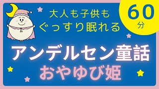 【睡眠用おとぎ話】ぐっすり眠れるアンデルセン童話『おやゆび姫』