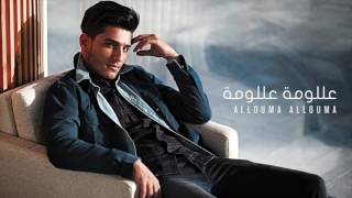 محمد عساف - عللومة عللومة  | Mohammed Assaf - Allouma Allouma