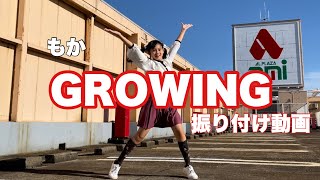 【振り付け動画】GROWING / アミーガス