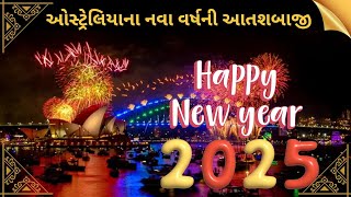 ઓસ્ટ્રેલિયાના નવા વર્ષની આતશબાજી | Happy New Year 2025 | Mayuri's Indo-Australia VLOGS