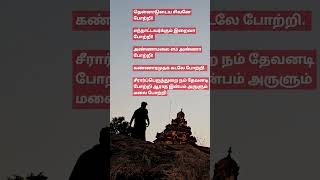 தென்னாடுடைய சிவனே போற்றி! எந்நாட்டவர்க்கும் இறைவா போற்றி! #சூரரைப்போற்று #சிவன் #சிவமயம்