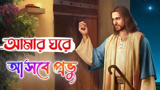 Amar Ghore Asbe Prabhu || আমার ঘরে আসবে প্রভু || Bengali Jesus Song