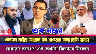 জনমতে,ড.মিজানুর রহমানকে নিয়ে জনগণের এ কেমন মন্তব্য | তাহলে কে হচ্ছেন সামনে দেশ রত্ন | Janomot Tv