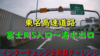 東名高速道路　富士川S入口～清水出口　インターチェンジ全制覇チャレンジ