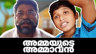 അമ്മയുടെ അമ്മാവൻ |ACHANUM MAKANUM|COMEDY|SHORTFILM|MALAYALAM|