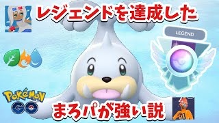 【レジェンド達成パ】まろさんがレジェンドを達成したパーティを使ってみたらかなり勝てた【エレメントカップ】【GOバトルリーグ】【ポケモンGO】