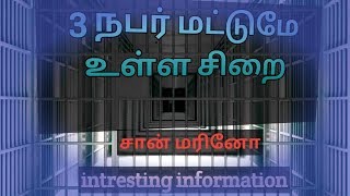 உலகின் மூன்று நபர் சிறை | prison for 3 person|world information|tamizh talks--12#Trending