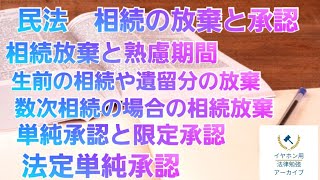 【音声メイン】民法145 相続の放棄と承認【イヤホン推奨】