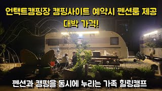 캠핑하면 펜션이 공짜 | 오토캠핑장 | 카라반캠핑 | 경주캠핑장소개