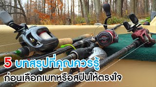 5 บทสรุปที่ควรรู้ ก่อนเลือกเบทหรือสปินให้ตรงใจ