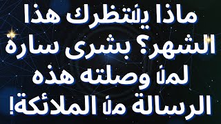 ماذا ينتظرك هذا الشهر؟ بشرى سارة لمن وصلته هذه الرسالة من الملائكة!