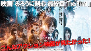 【るろうに剣心】日本最高峰のアクション実写映画「るろうに剣心 最終章 The Final」感想。コメント欄に感想をどうぞ！【じーるラジオ】【ネタバレ注意】