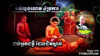 ធម៌លួងលោម៤ប្រការដល់អ្នកជម្ងឺដែលជិតស្លាប់ 🏖️ធម្មាចារ្យ អុឹម រ៉ៃយ៉ា 🔐ធម្មទានទី៤៧១