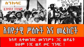 Sheger FM Sinksar - ስንክሳር - አብዮታዊ ሥዕሎች እና መፈክሮች / በመኮንን ወ/አረጋይ