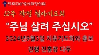 천주교삼성산피정의집 2024년 9월3일  12 주 작정 철야기도회 5주차