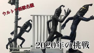 【怪獣名鑑】新年！2020年の挑戦