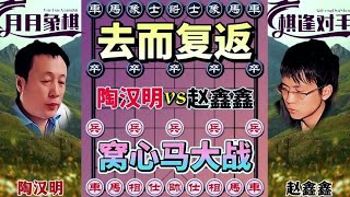 中国象棋： 窝心马大战#下棋的手法和技巧 #中国象棋开局技巧