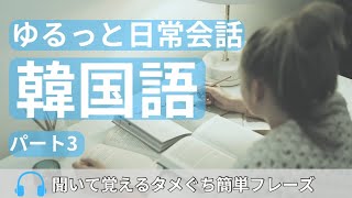 【ゆるっと日常会話】韓国語のタメ口会話 Part 3友達同士で自然に話せるフレーズ‼️/日常/勉強/韓国旅行/韓国drama/聞き流し/ハングル講座/일본어 공부/듣고 외우는 일본어/