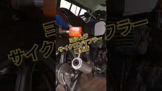 ヨシムラサイクロンマフラー暖気音#XJ400D#ヨシムラサイクロン