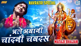 Bhale Bhawani Chandani Chavdas - माताजी का सबसे पुराना - लोकप्रिय मारवाड़ी देसी भजन | Sant Gunesh Ram