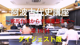 第16回　壬申の乱・後編（阿波古代史講座ダイジェスト版）