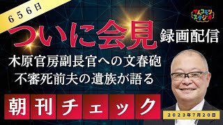 【記者会見を一緒に聞く】　木原官房副長官 本妻の前夫 不審死した安田種雄さんの遺族がカメラの前へ