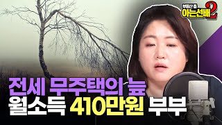 월소득 410만원 맞벌이 부부가 빠진 '전세 무주택의 늪 (아는선배 clip)