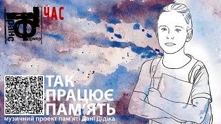 Гурт Транс-Формер - Час. Так працює пам'ять