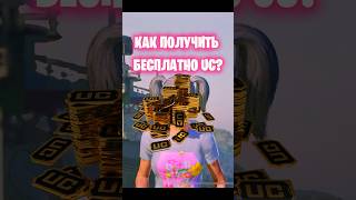 КАК ПОЛУЧИТЬ UC БЕСПЛАТНО? 🤩