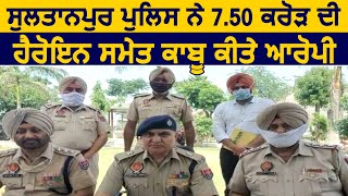 Kapurthala के SP(D) Manpreet Singh ने बताया कैसे पकड़े करोड़ो की Heroin समेत आरोपी