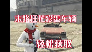 【GTA ONLINE隱藏稀有車輛】末路狂花彩蛋車輛--超稀有吉他龍卷風獲取！